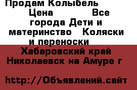 Продам Колыбель Bebyton › Цена ­ 3 000 - Все города Дети и материнство » Коляски и переноски   . Хабаровский край,Николаевск-на-Амуре г.